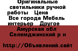 Оригинальные светильники ручной работы › Цена ­ 3 000 - Все города Мебель, интерьер » Другое   . Амурская обл.,Селемджинский р-н